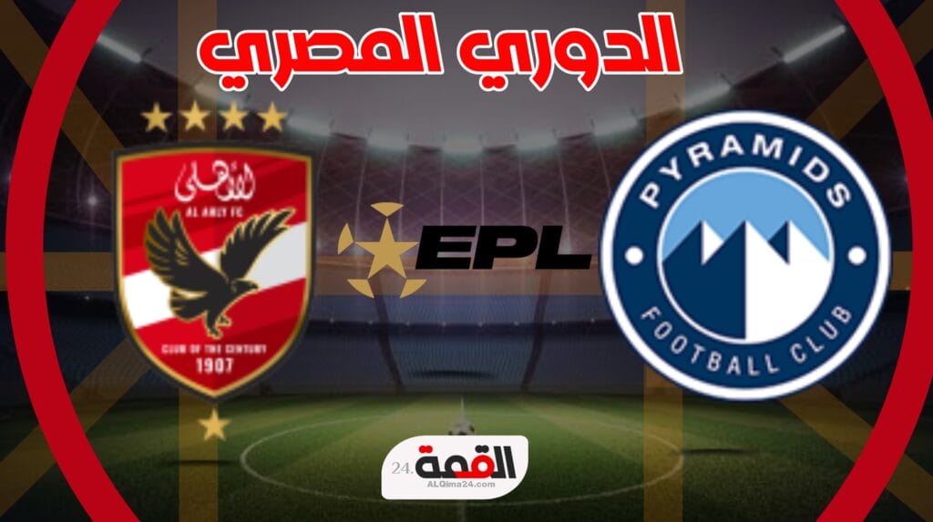 موعد مباراة الأهلي ضد بيراميدز