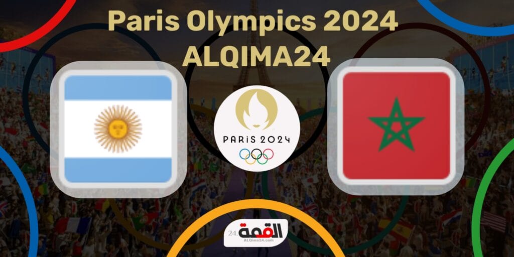 موعد مباراة المغرب ضد الأرجنتين والقنوات الناقلة في أولمبياد باريس 2024