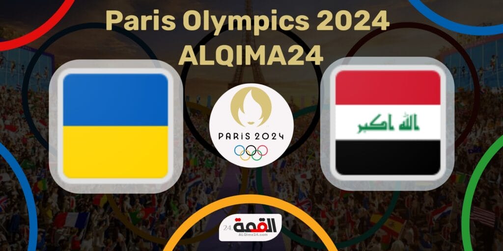 موعد مباراة العراق ضد أوكرانيا والقنوات الناقلة في أولمبياد باريس 2024