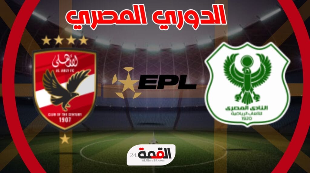 موعد مباراة الأهلي ضد المصري والقنوات الناقلة في الدوري المصري 2024