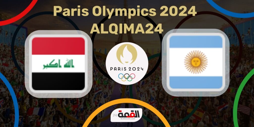 موعد مباراة الأرجنتين ضد العراق الأولمبي والقنوات الناقلة في أولمبياد باريس 2024