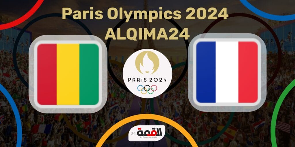 موعد مباراة فرنسا ضد غينيا الأولمبي والقنوات الناقلة في أولمبياد باريس 2024