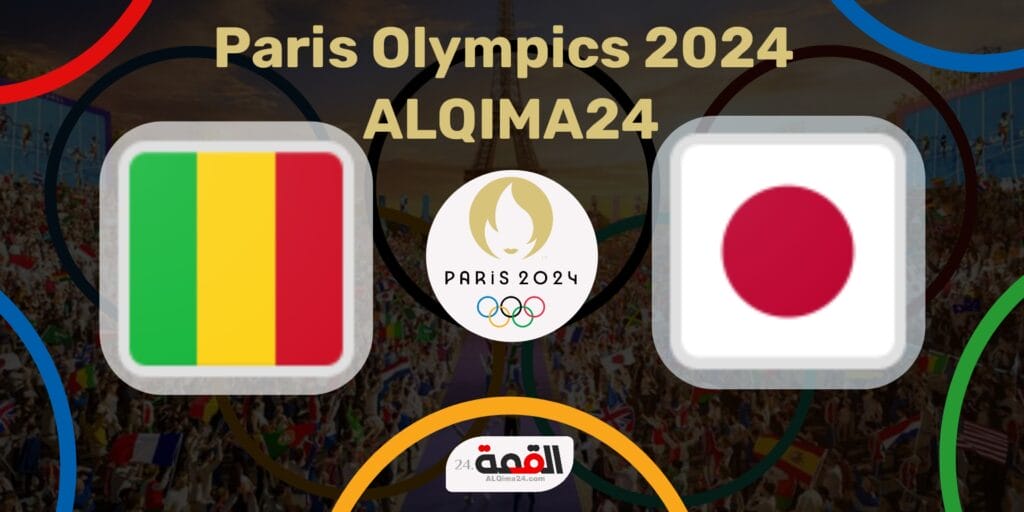 موعد مباراة اليابان ضد مالي الأولمبي والقنوات الناقلة في أولمبياد باريس 2024