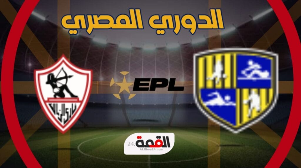 موعد مباراة المقاولون العرب والزمالك