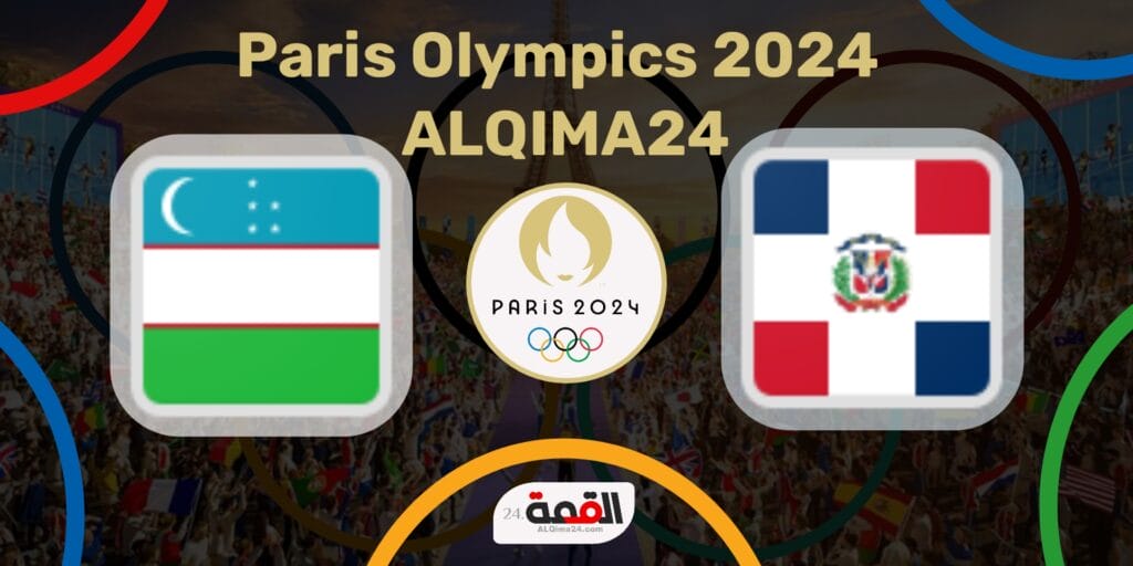 موعد مباراة الدومينيكان ضد اوزبكستان الأولمبي والقنوات الناقلة في أولمبياد باريس 2024