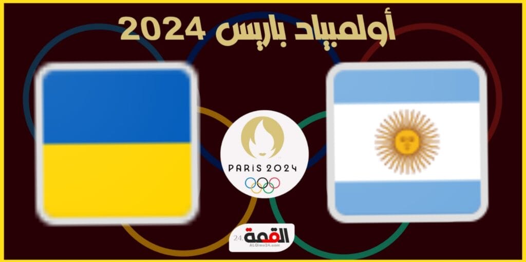 موعد مباراة الأرجنتين وأوكرانيا والقنوات الناقلة في أولمبياد باريس 2024