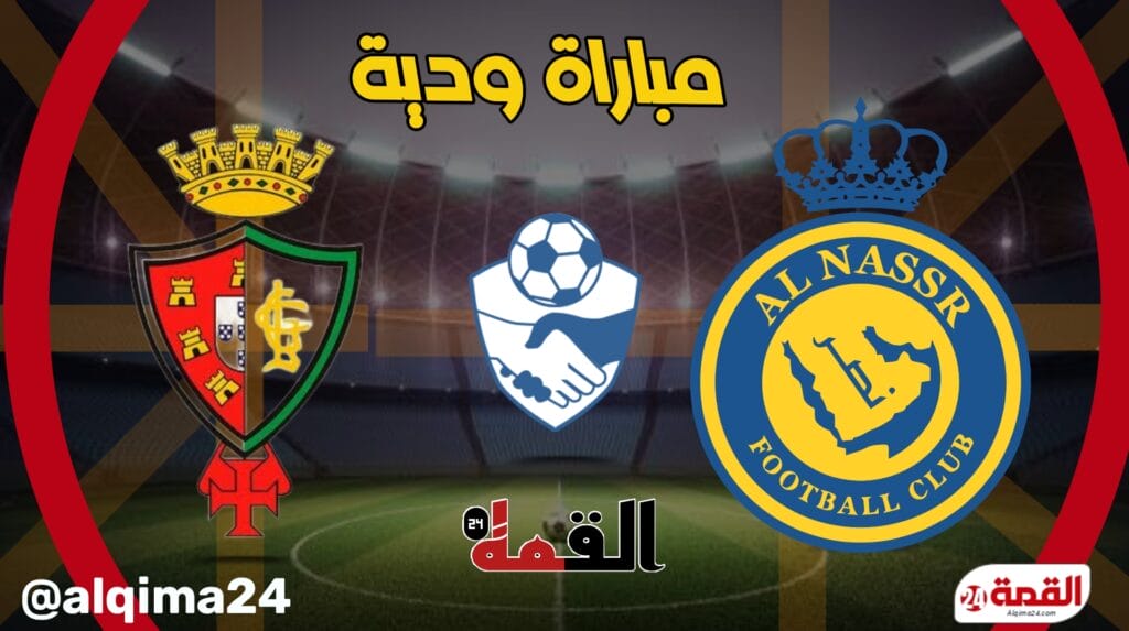 موعد مباراة النصر ضد لوزيتانو إيفورا الودية والقنوات الناقلة 