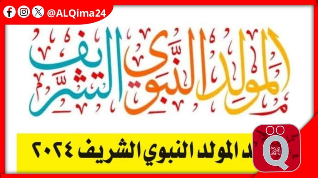 ذكرى الحبيب المصطفى” موعد المولد النبوي 2024/1446 في العالم العربي