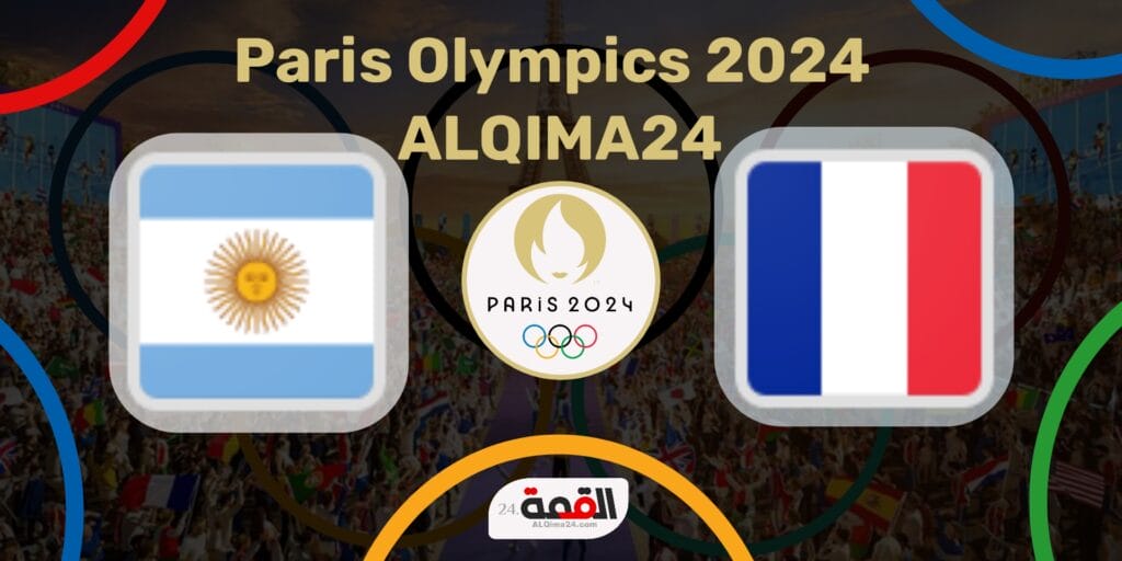 موعد مباراة فرنسا ضد الأرجنتين الأولمبي والقنوات الناقلة في أولمبياد باريس 2024