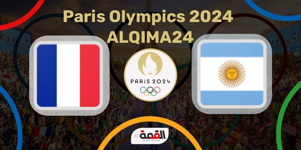 موعد مباراة الأرجنتين ضد فرنسا الأولمبي والقنوات الناقلة في أولمبياد باريس 2024