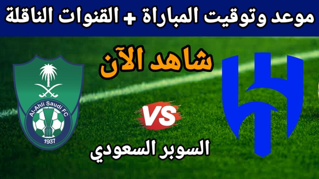 تشكيلة الاهلي والهلال المتوقعة