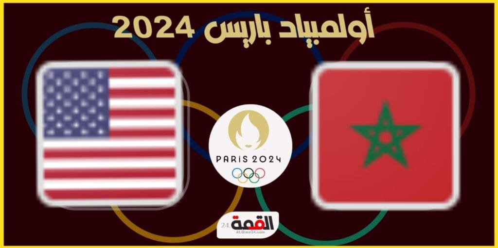 موعد مباراة المغرب وأمريكا الأولمبي في كرة القدم أولمبياد 2024