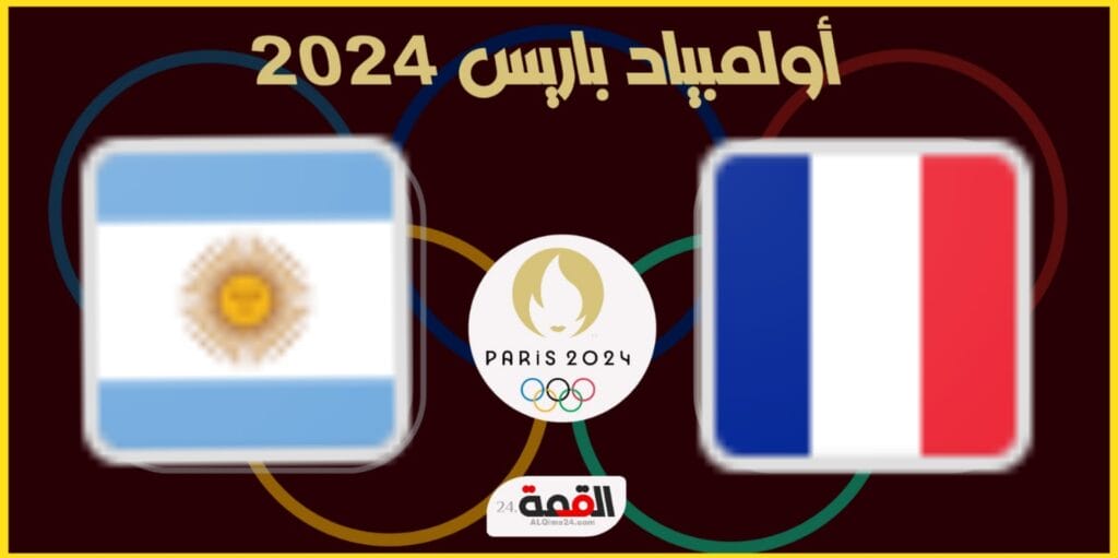 موعد مباراة فرنسا والأرجنتين في كرة القدم أولمبياد 2024