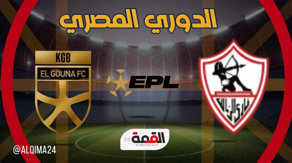 موعد مباراة نادى الزمالك – نادى الجونه