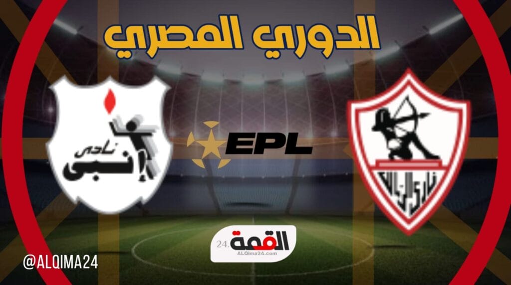 موعد مباراة نادى الزمالك – نادى إنبي