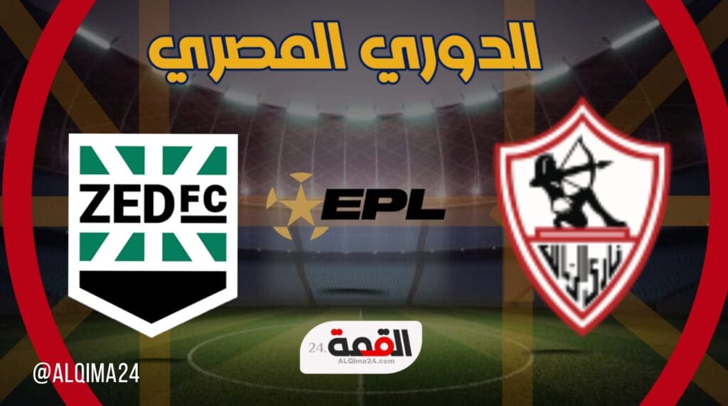 موعد مباراة نادى الزمالك – نادى زد