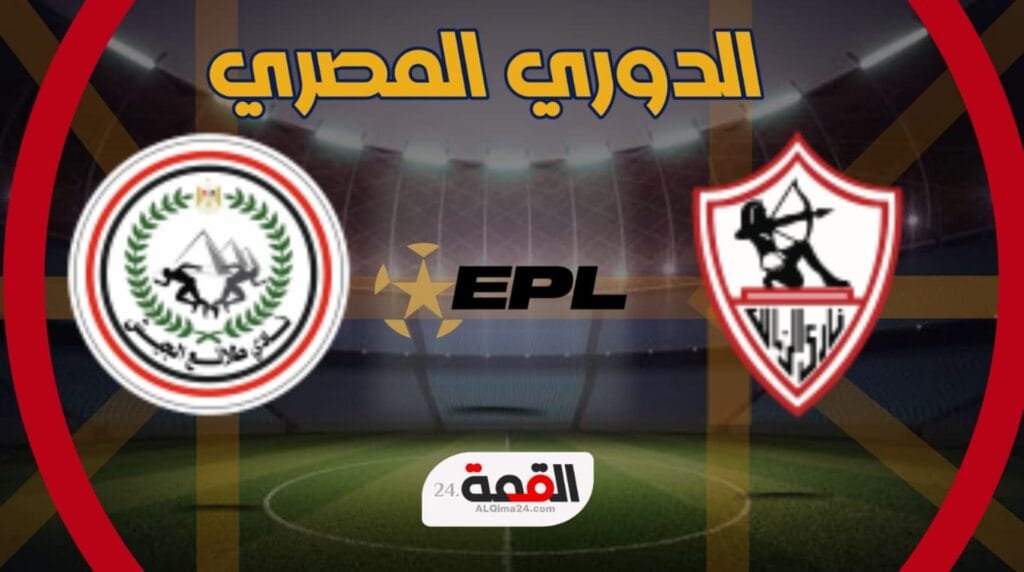 موعد مباراة الزمالك وطلائع الجيش