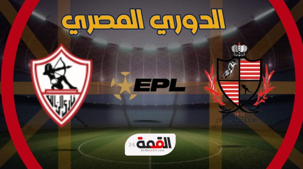 موعد مباراة بلدية المحلة والزمالك