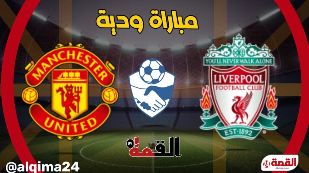 موعد مباراة ليفربول ضد مانشستر يونايتد