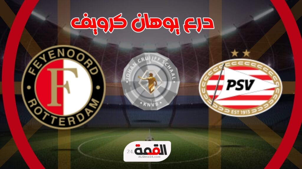 موعد مباراة ايندهوفن ضد فاينورد