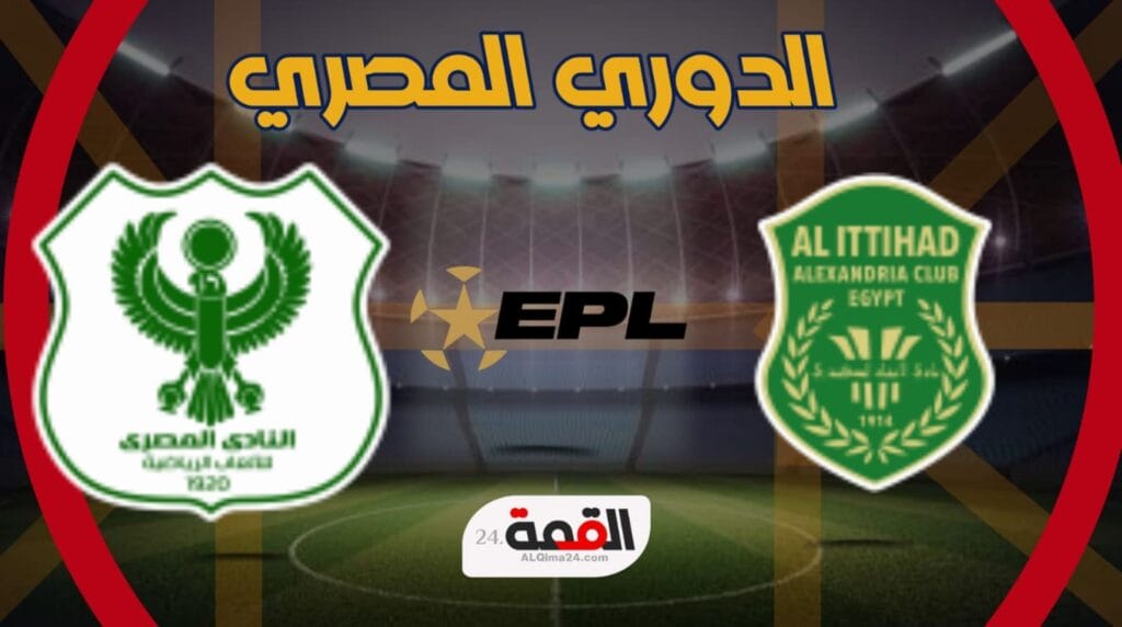 موعد مباراة الاتحاد والمصري البورسعيدي