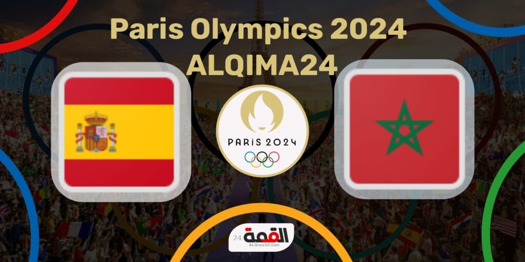 موعد مباراة المغرب ضد إسبانيا الأولمبي والقنوات الناقلة في أولمبياد باريس 2024