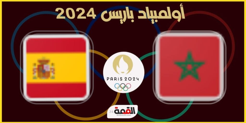 القنوات الناقلة لمباراة المغرب وأسبانيا الأولمبي في أولمبياد باريس 2024