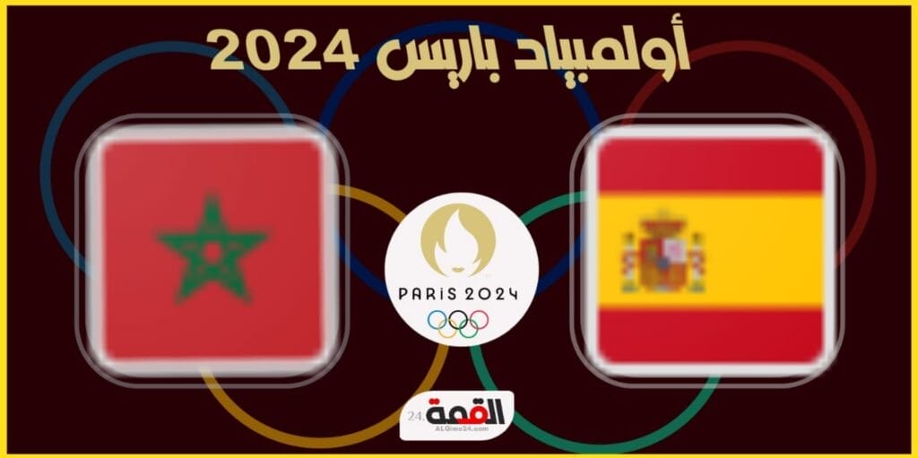 تشكيل أسبانيا الرسمي أمام المغرب في أولمبياد باريس 2024