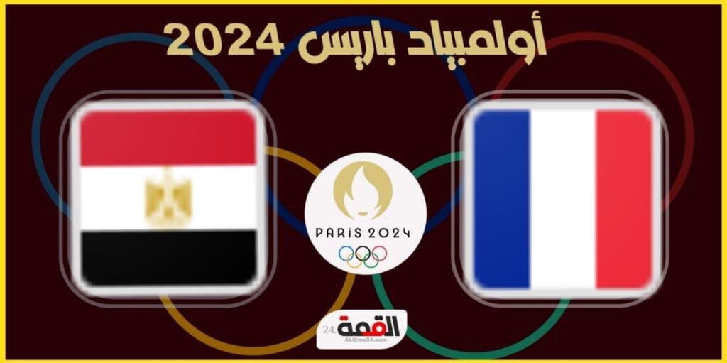 القنوات الناقلة لمباراة فرنسا ومصر الأولمبي في أولمبياد باريس 2024