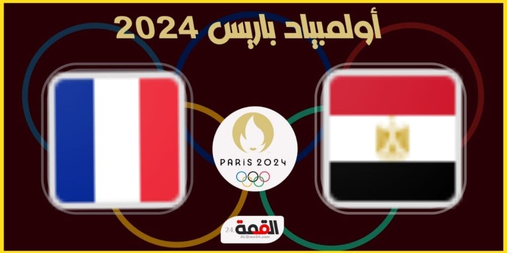 القنوات الناقلة لمباراة مصر وفرنسا الأولمبي في أولمبياد باريس 2024