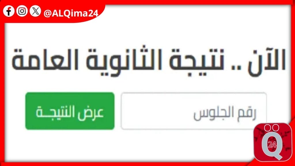 نتيجة الثانوية العامة 2024 برقم الجلوس وزارة التربية والتعليم (علمي وأدبي) ظهرت الان