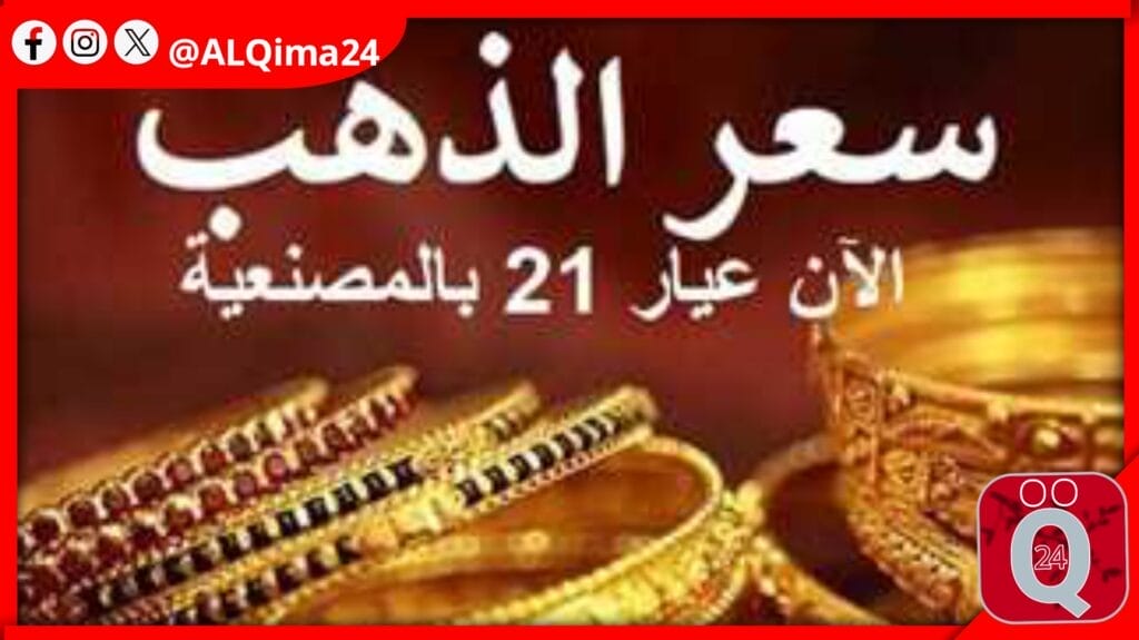 أسعار الذهب اليوم في مصر عيار 21 بالمصنعية