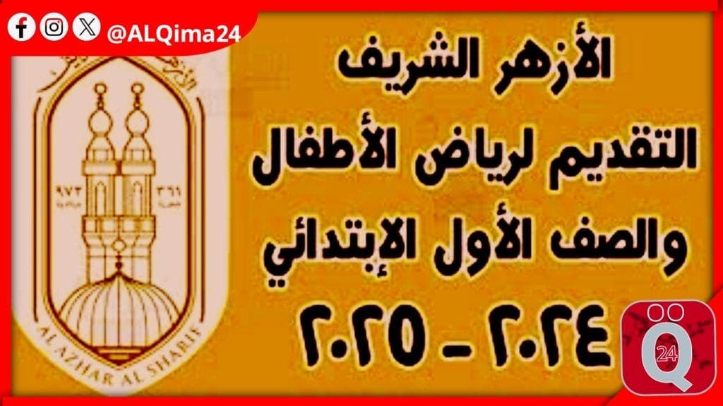 تقديم الصف الأول الابتدائي الأزهري عبر بوابة الأزهر الشريف
