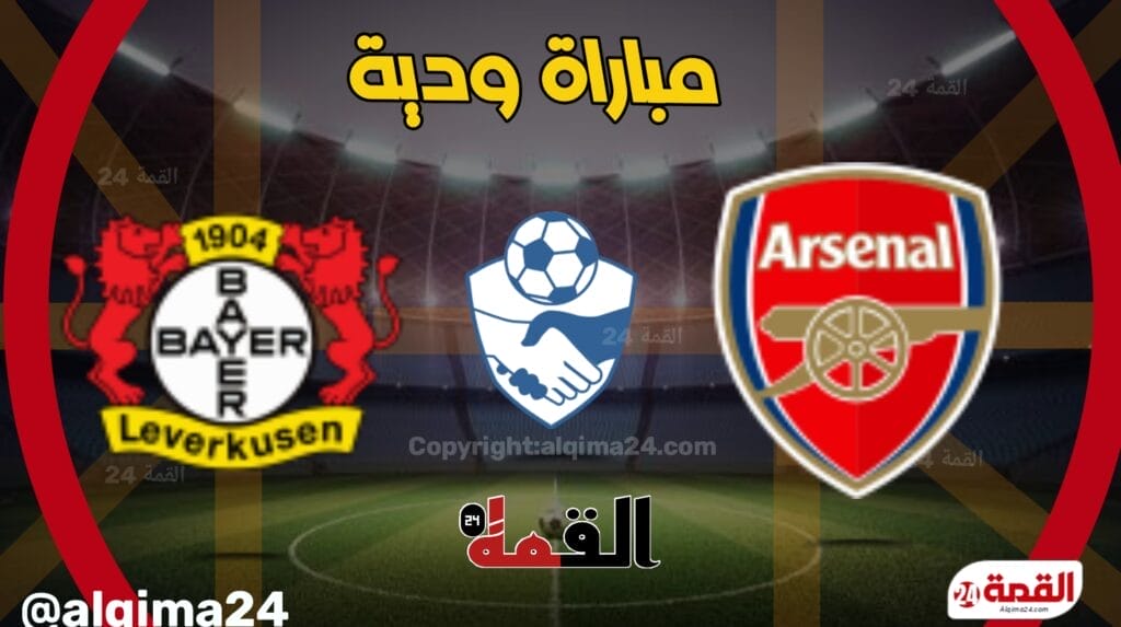 موعد مباراة أرسنال ضد بايرن ليفركوزن الودية