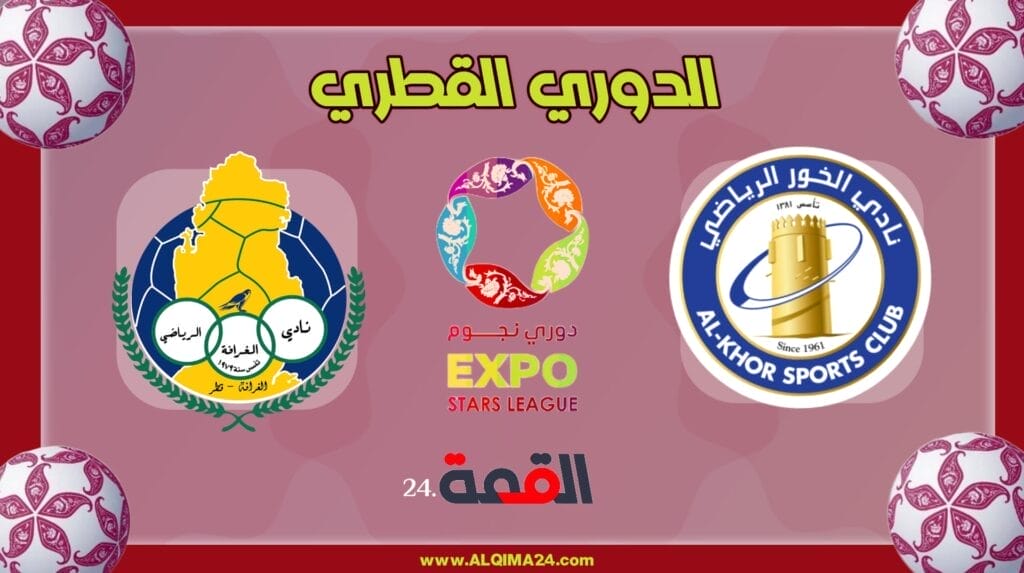 موعد مباراة الخور ضد الغرافة