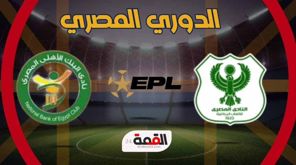 موعد مباراة المصري البورسعيدي ضد البنك الاهلي