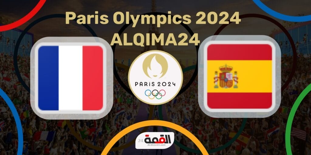 موعد مباراة إسبانيا ضد فرنسا الأولمبي والقنوات الناقلة في أولمبياد باريس 2024