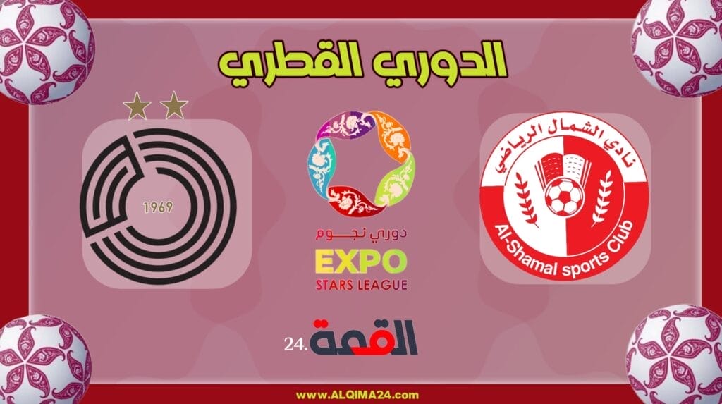 موعد مباراة الشمال ضد السد والقنوات الناقلة في الدوري القطري 2024