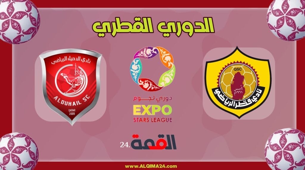 موعد مباراة قطر ضد الدحيل والقنوات الناقلة في الدوري القطري 2024