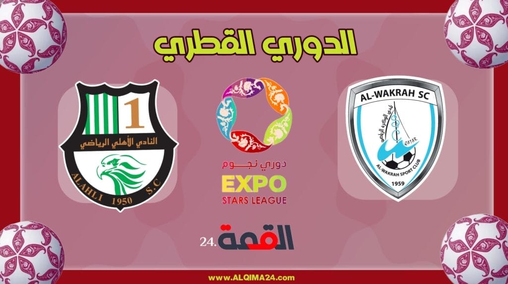 موعد مباراة الوكرة ضد الأهلي