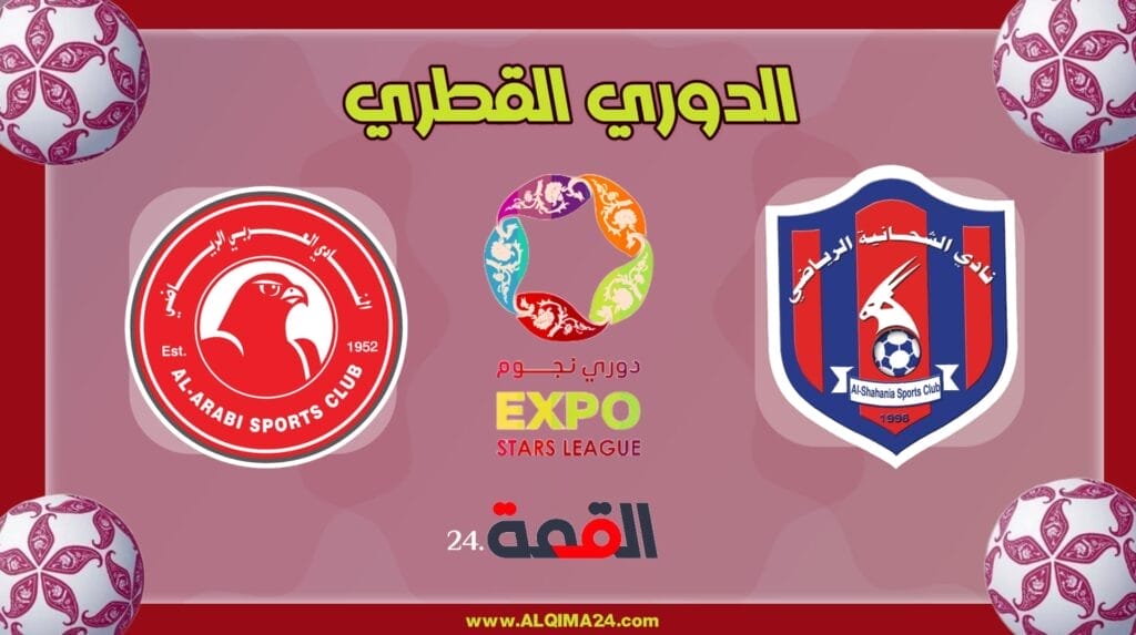 موعد مباراة الشحانية ضد العربي