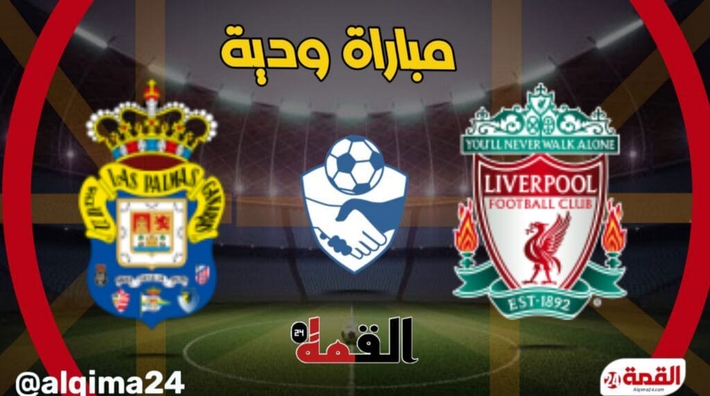 موعد مباراة ليفربول ضد لاس بالماس