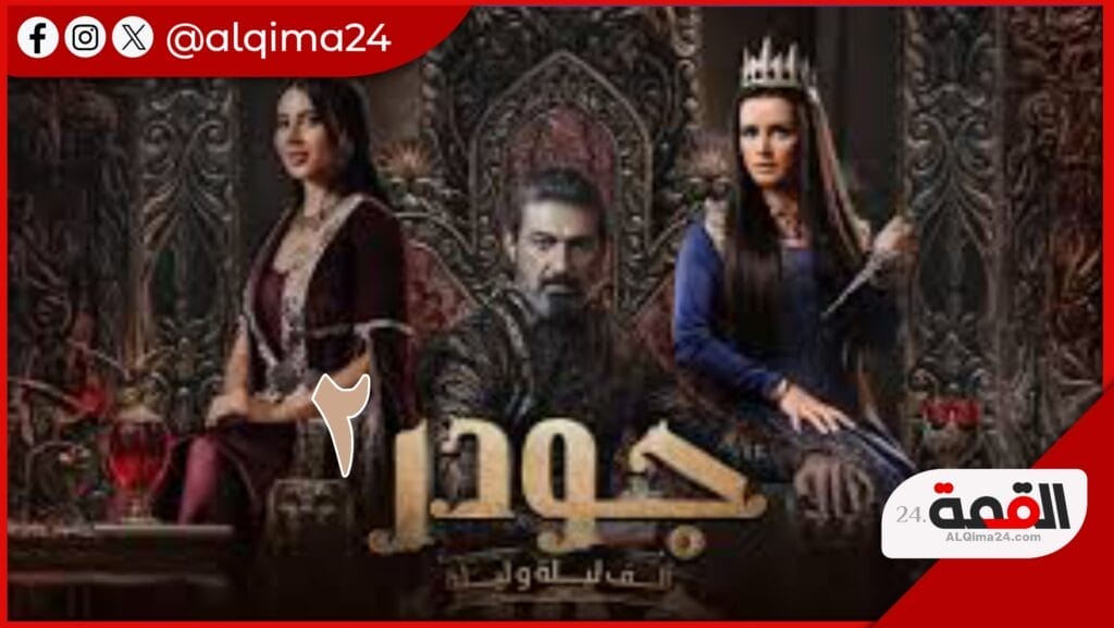 مسلسل جودر الجزء الثاني بطولة ياسر جلال في رمضان 2025