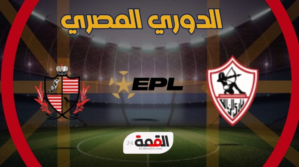 موعد مباراة الزمالك ضد بلدية المحلية