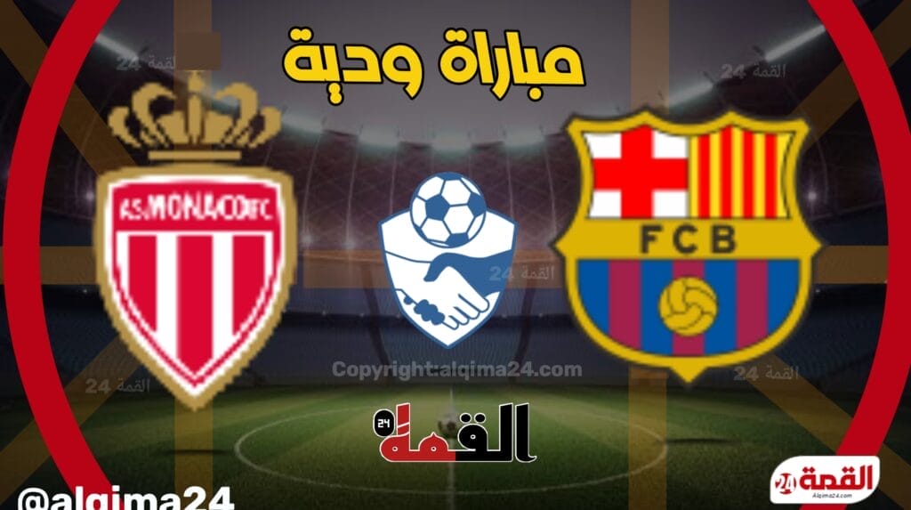 موعد مباراة برشلونة ضد موناكو