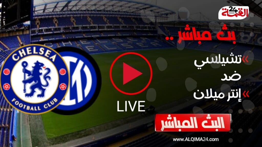 بث مباشر مباراة تشيلسي وإنتر ميلان الودية اليوم