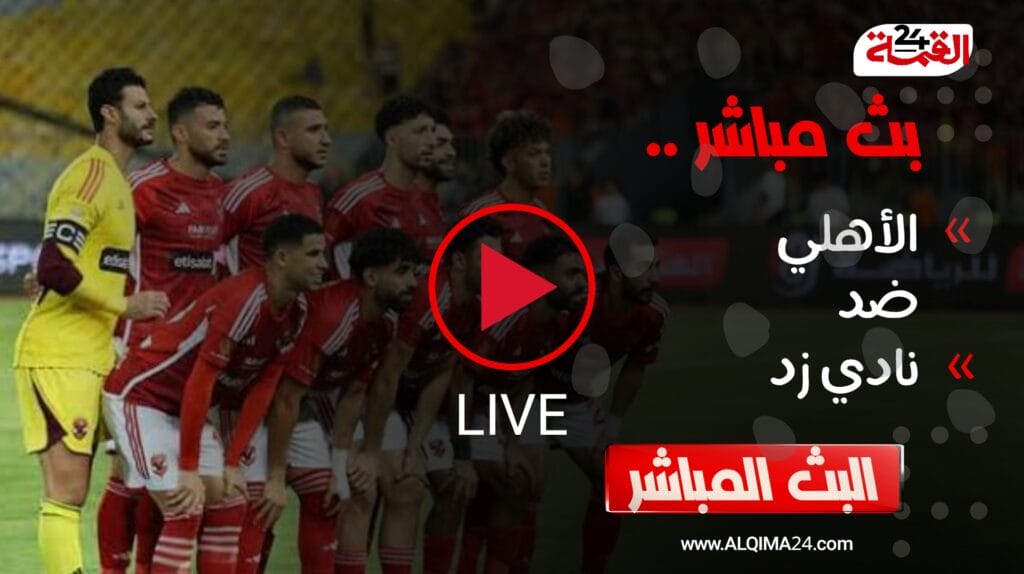 بث مباشر مباراة الأهلي وزد اليوم في الدوري المصري 2024