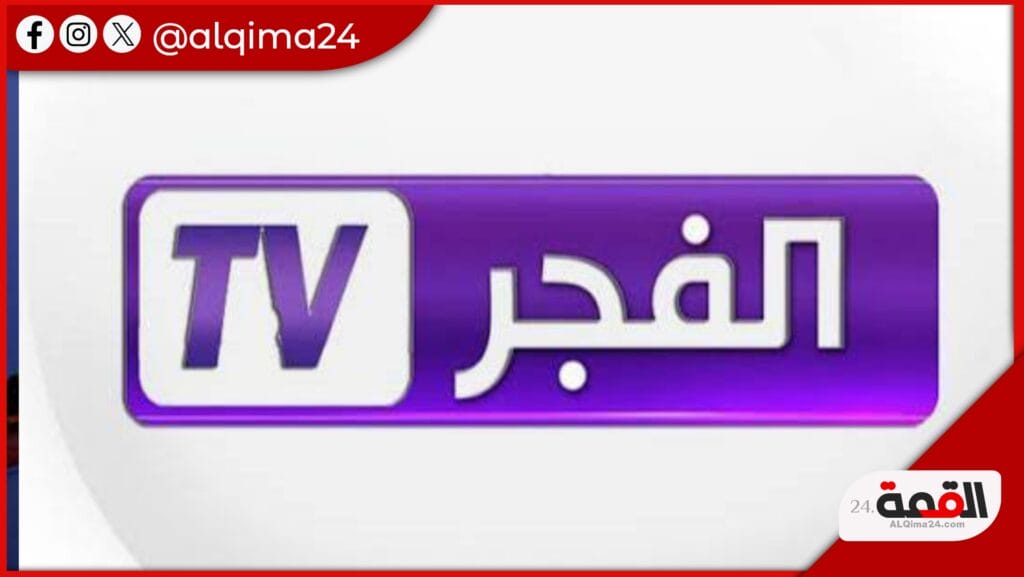 تردد قناة الفجر الجزائرية على النايل سات 2024 وطريقة ضبطها