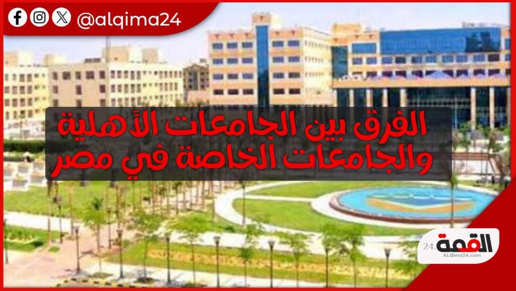 الفرق بين الجامعات الأهلية والخاصة