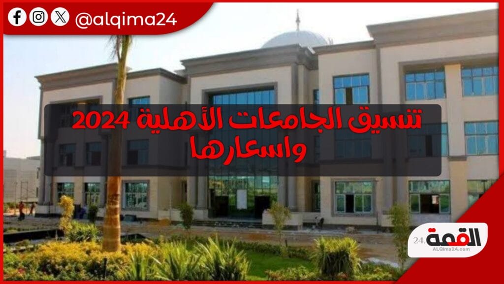 تنسيق الجامعات الأهلية 2024 واسعارها